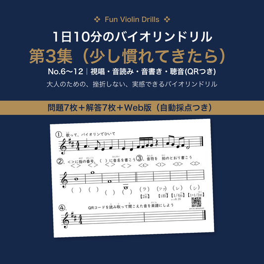 1日10分のバイオリンドリル 第3集 表紙